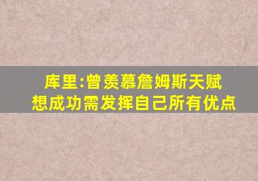 库里:曾羡慕詹姆斯天赋 想成功需发挥自己所有优点